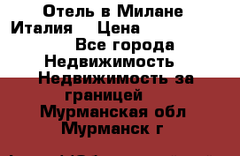 Отель в Милане (Италия) › Цена ­ 362 500 000 - Все города Недвижимость » Недвижимость за границей   . Мурманская обл.,Мурманск г.
